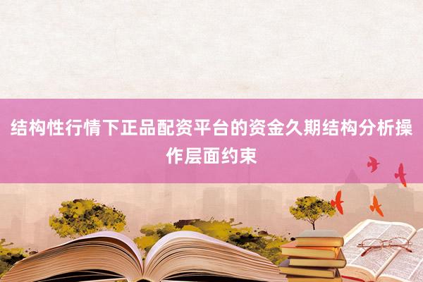 结构性行情下正品配资平台的资金久期结构分析操作层面约束