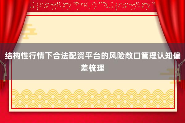 结构性行情下合法配资平台的风险敞口管理认知偏差梳理