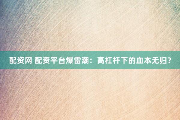 配资网 配资平台爆雷潮：高杠杆下的血本无归？